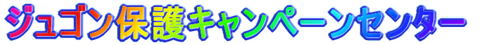 �W���S���ی�L�����y�[���Z���^�[ 